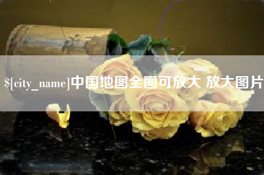 乐平中国地图全图可放大 放大图片