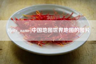 乐平中国地图世界地图的图片
