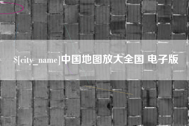 乐平中国地图放大全国 电子版