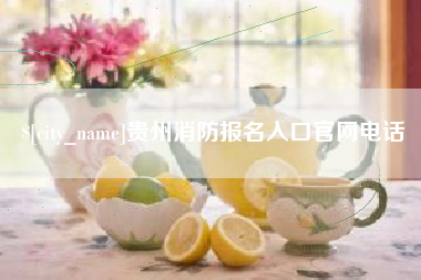 乐平贵州消防报名入口官网电话