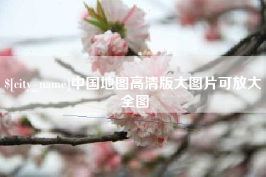 乐平中国地图高清版大图片可放大 全图
