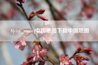 乐平中国地图下载中国地图