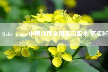 乐平中国地图全图高清版本 高清晰
