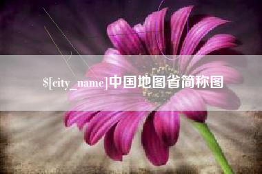 乐平中国地图省简称图