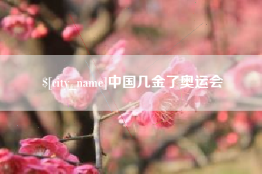乐平中国几金了奥运会