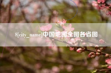 乐平中国地图全图各省图