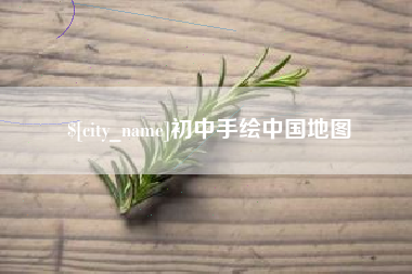 乐平初中手绘中国地图