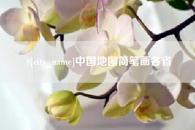 乐平中国地图简笔画各省