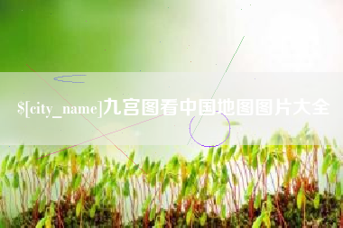 乐平九宫图看中国地图图片大全