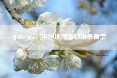 乐平中国地图手抄报最简单