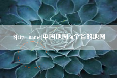 乐平中国地图36个省的地图