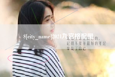 乐平2021九宫格配图