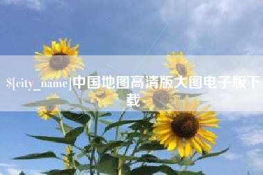 乐平中国地图高清版大图电子版下载