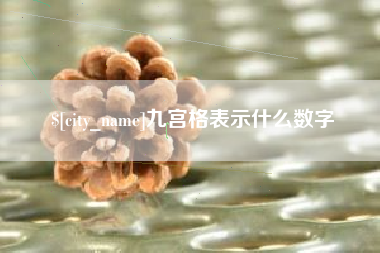 乐平九宫格表示什么数字