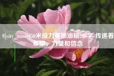 乐平50米接力赛加油稿200字-传递着希望、力量和信念