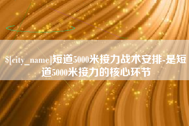 乐平短道5000米接力战术安排-是短道5000米接力的核心环节
