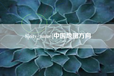 乐平中国地图方向