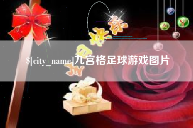 乐平九宫格足球游戏图片