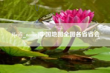 乐平中国地图全图各省省会
