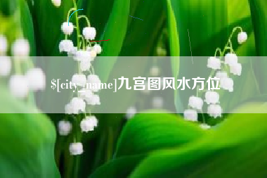 乐平九宫图风水方位