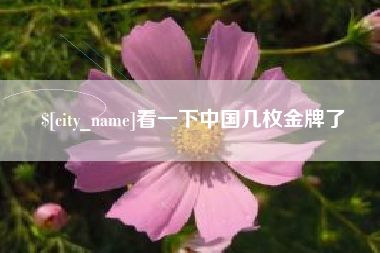 乐平看一下中国几枚金牌了