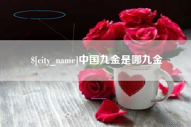 乐平中国九金是哪九金