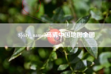 乐平高清中国地图全图