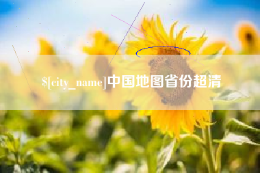 乐平中国地图省份超清