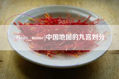 乐平中国地图的九宫划分