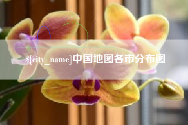 乐平中国地图各市分布图