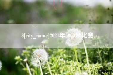 乐平2021年5000米比赛