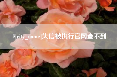 乐平失信被执行官网查不到