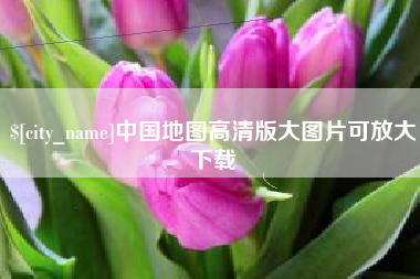 乐平中国地图高清版大图片可放大下载
