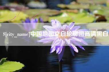 乐平中国地图空白轮廓图高清黑白