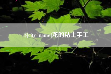 乐平龙的粘土手工