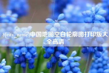 乐平中国地图空白轮廓图打印版大全高清