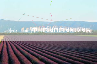 乐平中国地图白地图图形图片