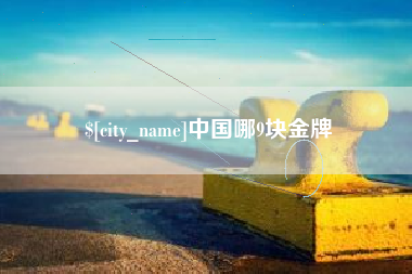 乐平中国哪9块金牌
