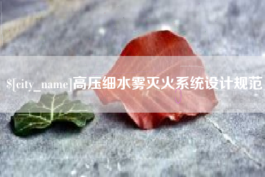乐平高压细水雾灭火系统设计规范