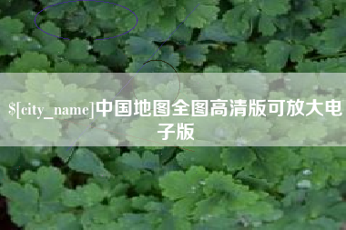 乐平中国地图全图高清版可放大电子版