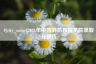 乐平2021年中国消防救援学院录取分数线
