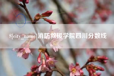 乐平消防救援学院四川分数线