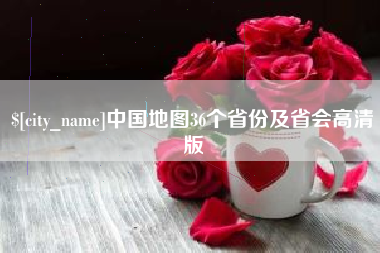 乐平中国地图36个省份及省会高清版