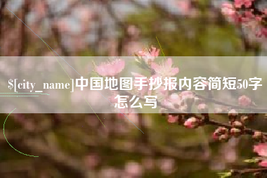 乐平中国地图手抄报内容简短50字怎么写
