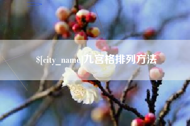 乐平九宫格排列方法