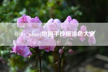 乐平地图手抄报涂色大全