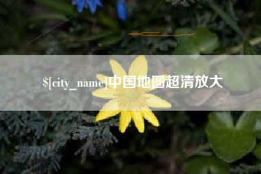 乐平中国地图超清放大
