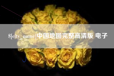 乐平中国地图完整高清版 电子