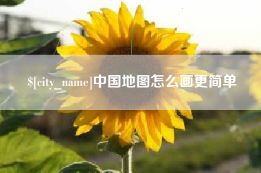 乐平中国地图怎么画更简单