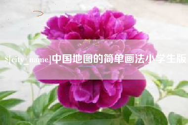 乐平中国地图的简单画法小学生版